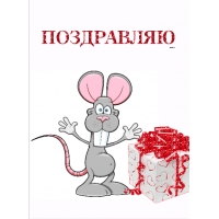 Поздравляю