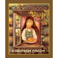 С яблочным спасом!