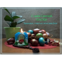 С днем светлой Пасхи