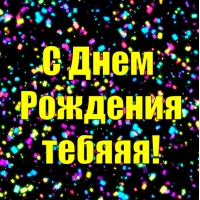С Днем Рождения тебя!