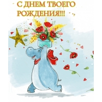 С днем твоего рождения!