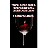 Твори, делай добро, покоряй вершины