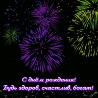 С днём рождения! Будь здоров, счастлив