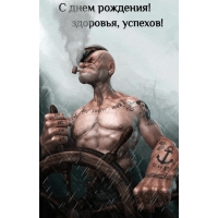 С днем рождения! Здоровья, успехов!
