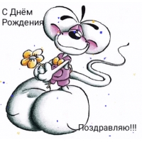 С днем рождения! Поздравляю!
