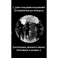 С днем рождения поздравляю!