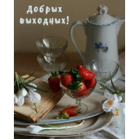 Добрых выходных!