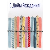 С Днём Рождения!