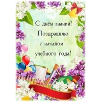 С днём знаний! Поздравляю с началом учебного года!
