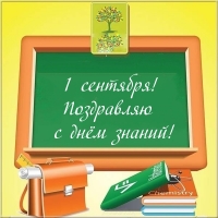 1 сентября! Поздравляю с днём знаний!