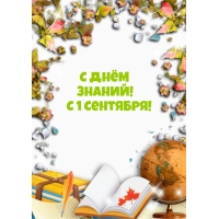 С Днём знаний! С 1 Сентября!