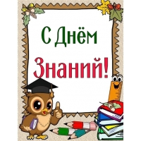 С Днём Знаний!