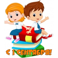 С 1 сентября!