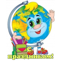 С праздником!