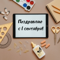 Поздравляю с 1 сентября!