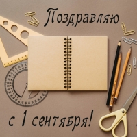 Поздравляю с 1 сентября!