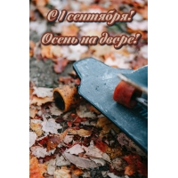 С 1 сентября! Осень на дворе!