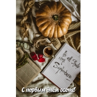 С первым днём осени!