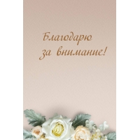 Благодарю за внимание!
