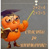 2+2=4 2+3=5 Спасибо за внимание!
