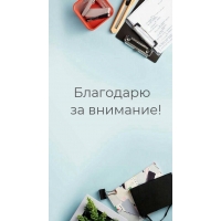 Благодарю за внимание!