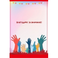 Благодарю за внимание!