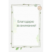 Благодарю за внимание!