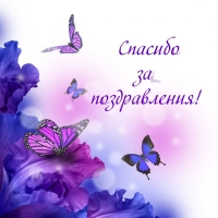 Спасибо за поздравления!