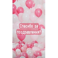 Спасибо за поздравления!