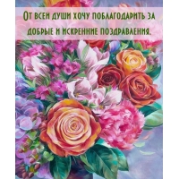 Хочу поблагодарить за добрые и искренние поздравления.