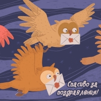 Спасибо за поздравления!
