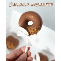 Благодарю за поздравление!