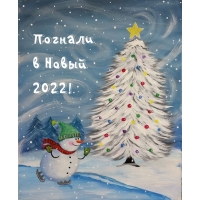 Погнали в Новый 2022!