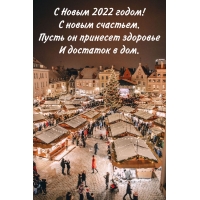 С Новым 2022 годом! С новым счастьем.