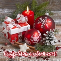 Поздравляю с новым 2022!
