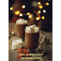 Тепла, комфорта и уюта этой осенью