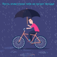 Пусть этим утром тебя не пугает погода!