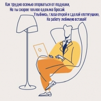 Как трудно осенью оторваться от подушки