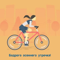 Бодрого осеннего утречка!