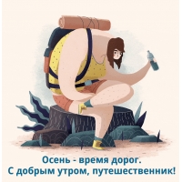 Осень — время дорог. С добрым утром