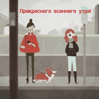 Прекрасного осеннего утра!
