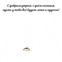 С добрым утром, с днём осенним