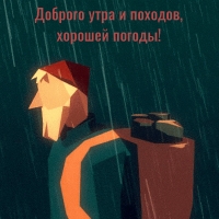 Доброго утра и походов, хорошей погоды!