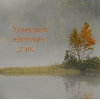 Хорошего осеннего дня!