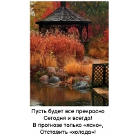 Пусть будет все прекрасно сегодня и всегда!
