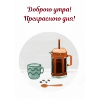 Доброго утра! Прекрасного дня!