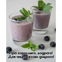 Утра хорошего, бодрого! Дня тебе желаю доброго!