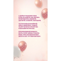 С днём рождения тебя! Будь красивой, как звезда