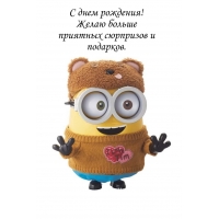 С днем рождения! Желаю больше приятных сюрпризов и подарков.