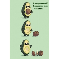 С вылуплением))) Поздравляю тебя) Всех благ))
